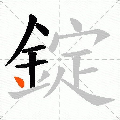 錠