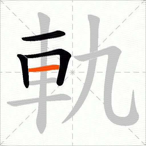 軌