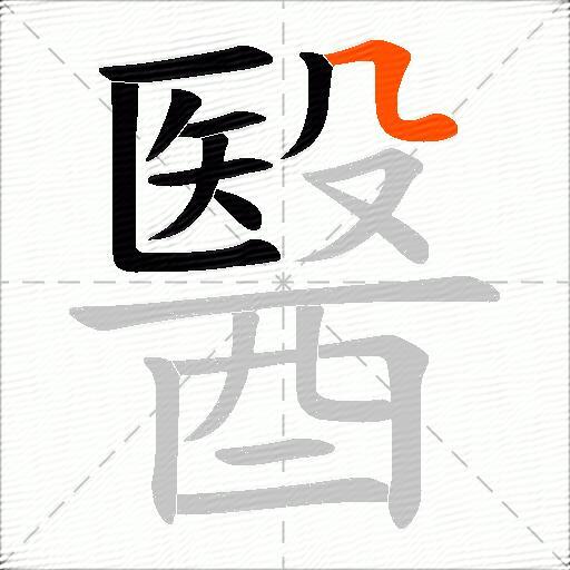 醫