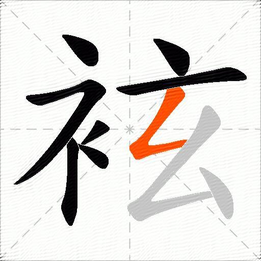 袨