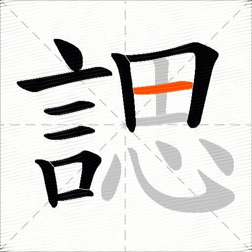 諰
