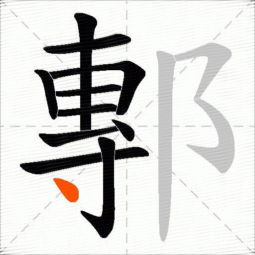 鄟