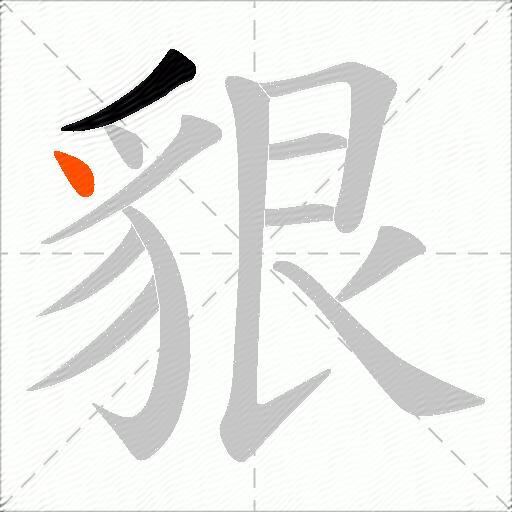 貇