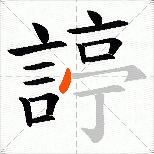 諪