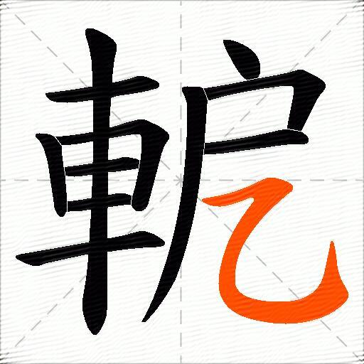 軶