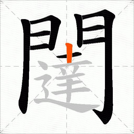 闥