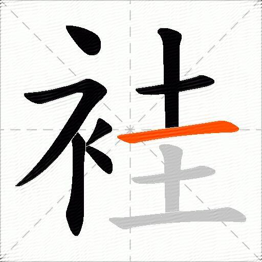 袿