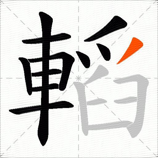 轁