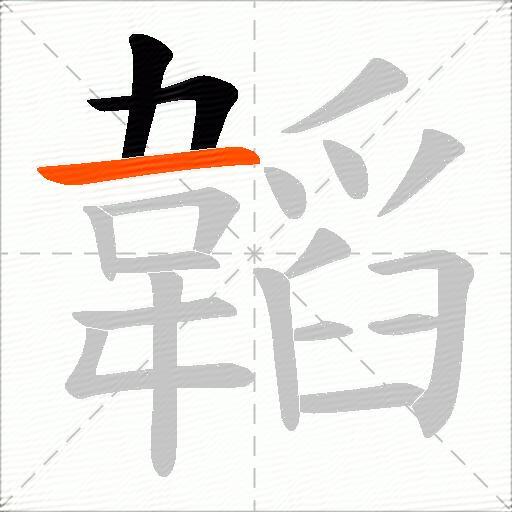韜