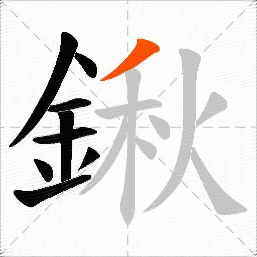 鍬