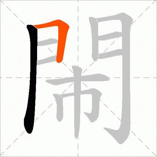閙
