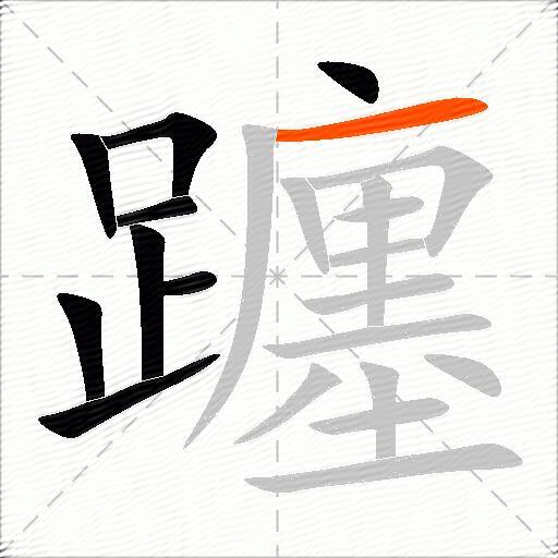 躔