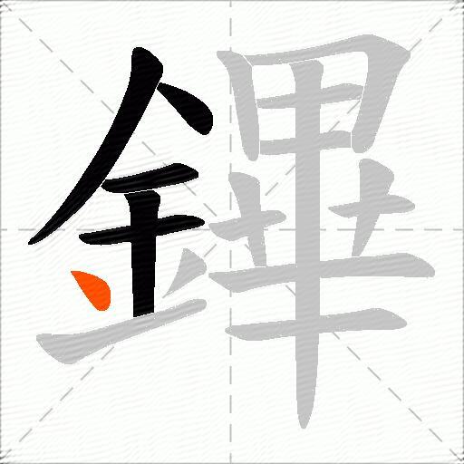 鏎