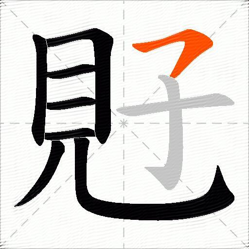 覎