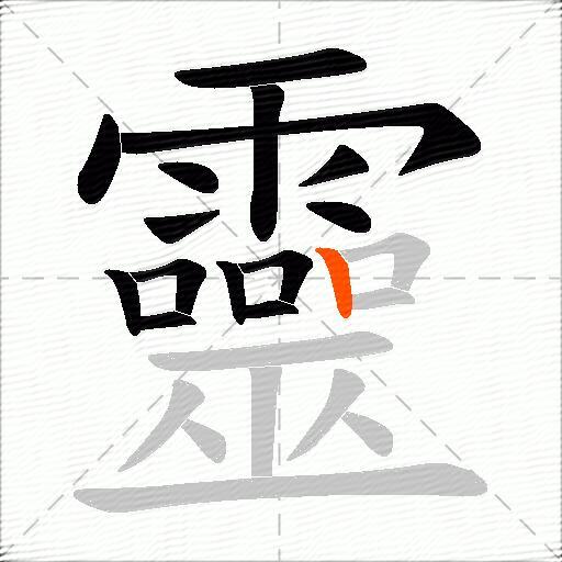 靈