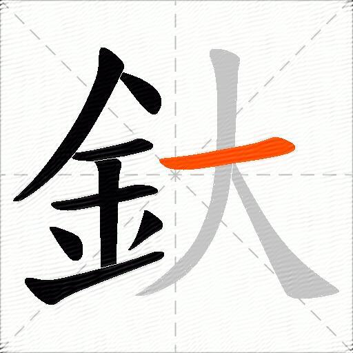 釱