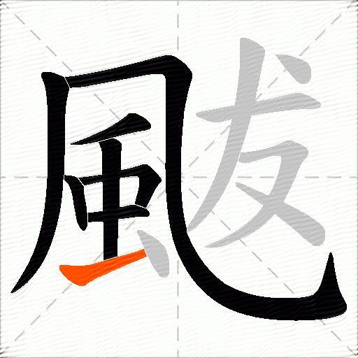 颰
