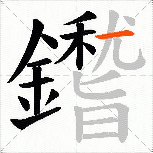鑙