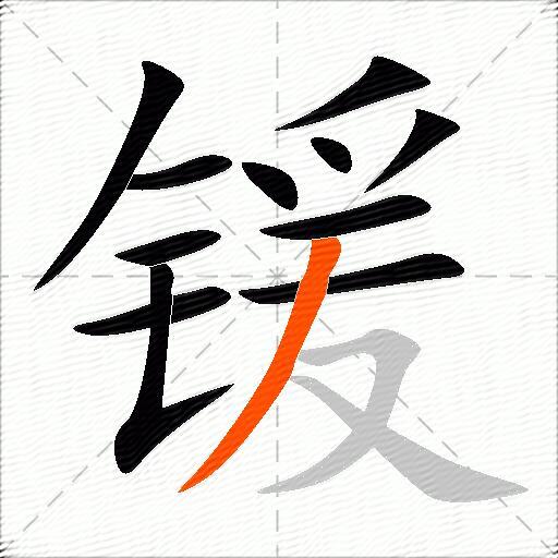锾