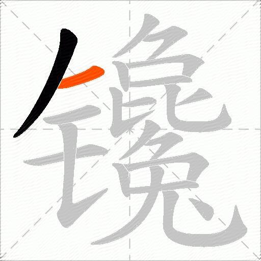 镵