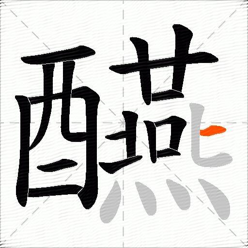 醼