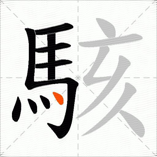 駭