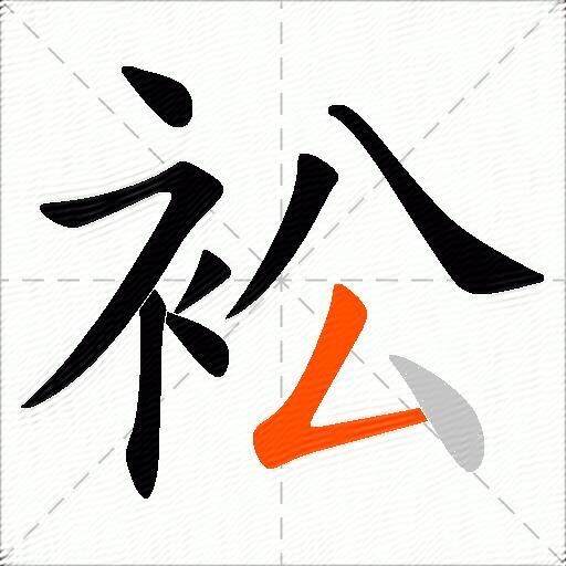 衳