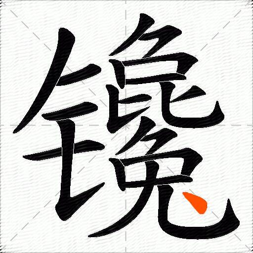 镵