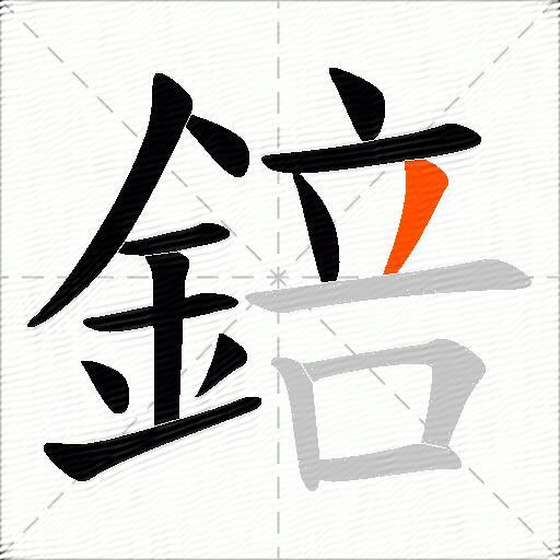 錇