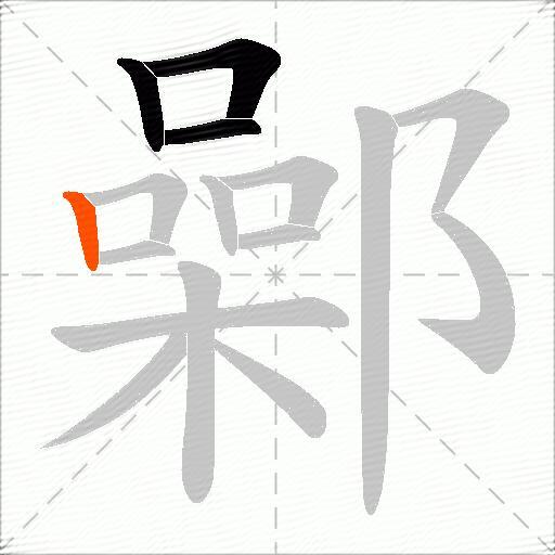 鄵