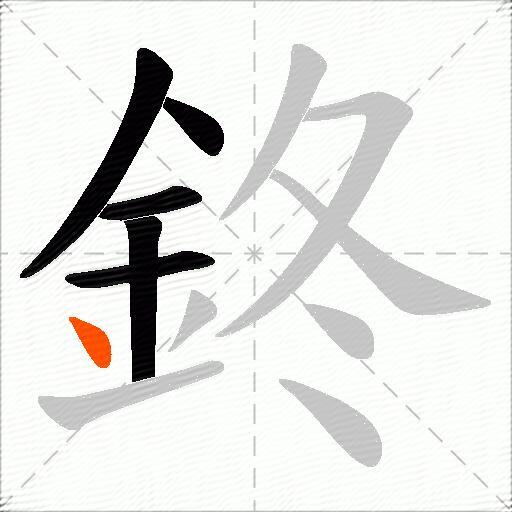 鉖
