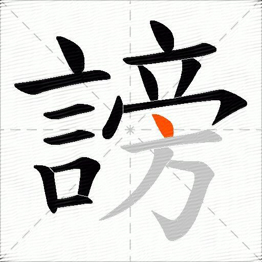 謗