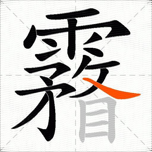 霿