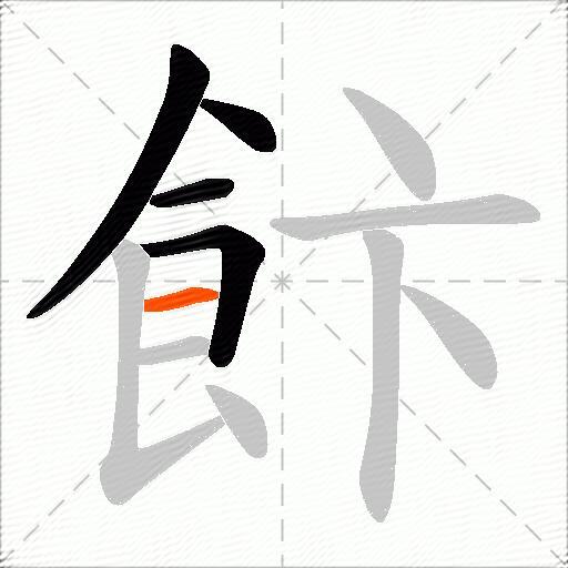 飰
