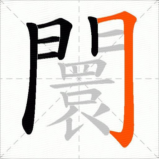 闤
