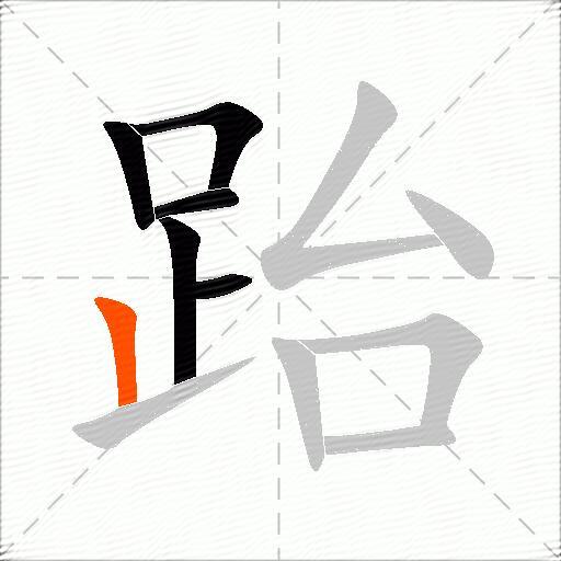 跆