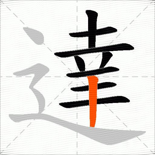 達