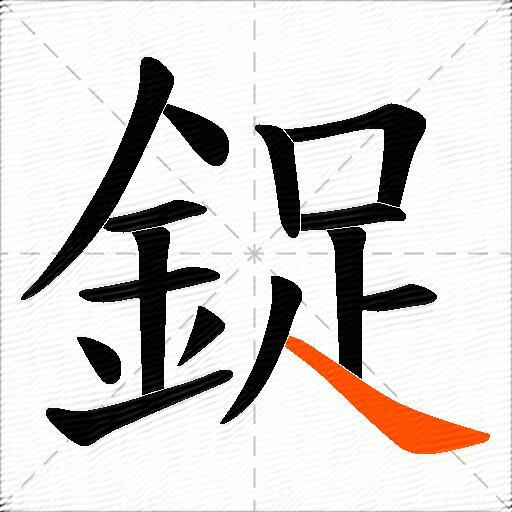 鋜