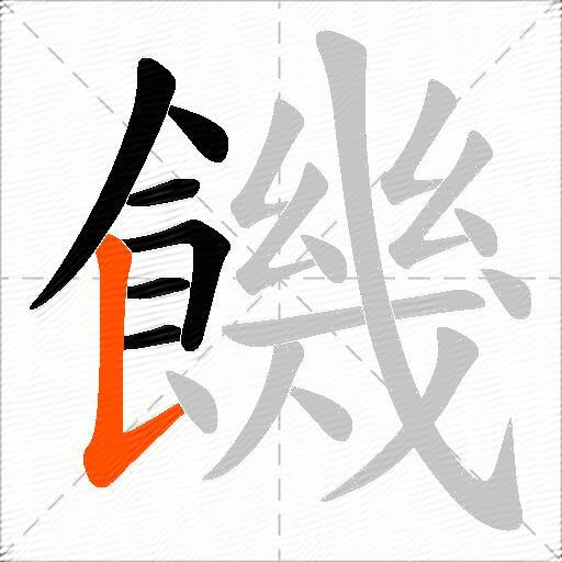 饑