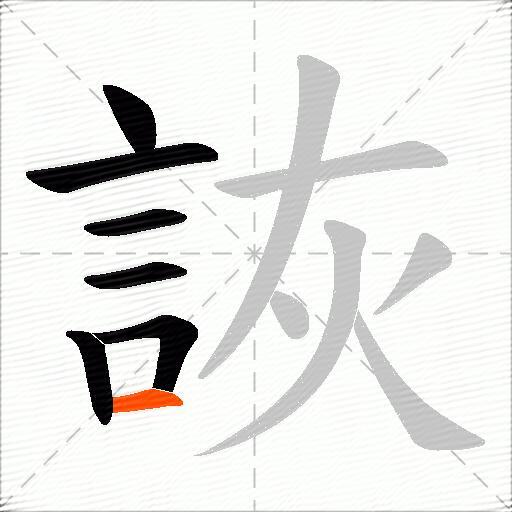 詼