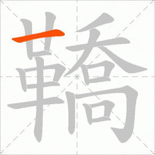 鞽