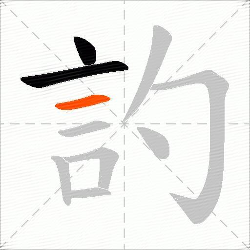 訋