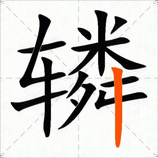 辚