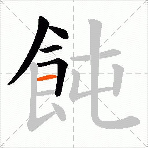 飩