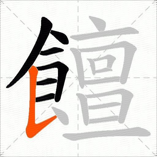 饘