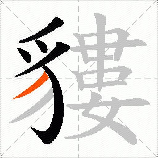 貗