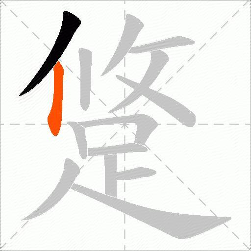 跾