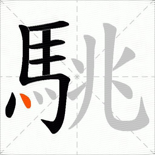 駣
