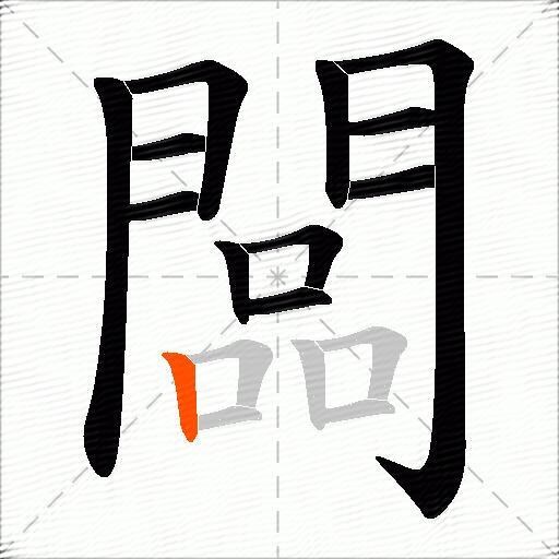 闆
