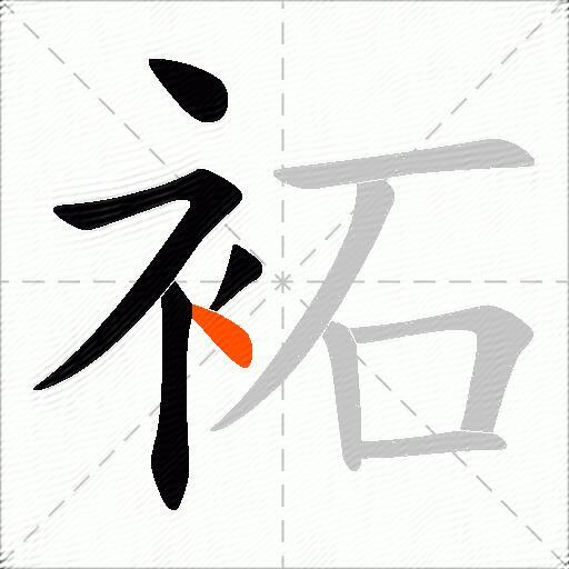 袥